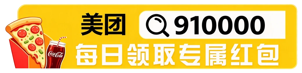 美团 搜索 910000 每日领取专属红包